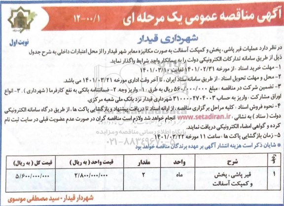 مناقصه  قیرپاشی، پخش و کمپکت آسفالت