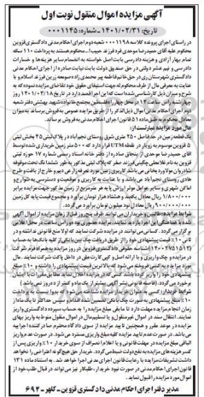 مزایده فروش یک قطعه زمین در حد فاصل 250 متری