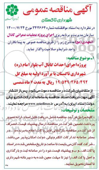 مناقصه پروژه اجرای احداث کانال آب
