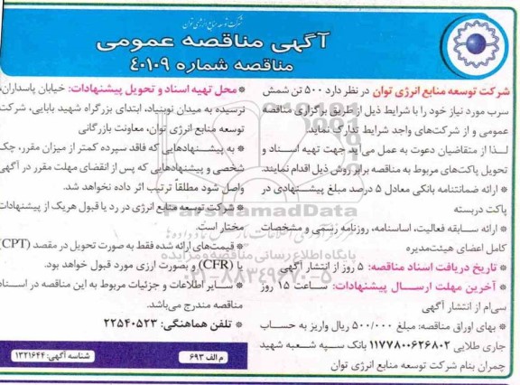 مناقصه تدارک 500 تن شمش سرب