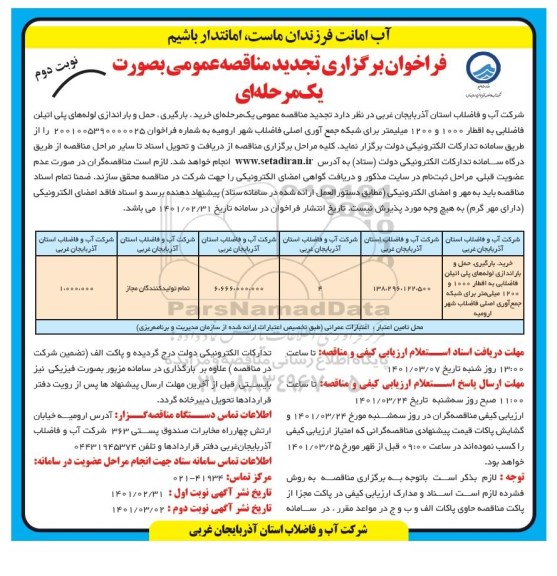  فراخوان تجدید مناقصه خرید بارگیری و حمل لوله های پلی اتیلن فاضلابی 