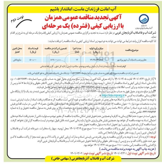 تجدید مناقصه حفاری و نصب انشعابات آب شهر پیرانشهر- نوبت دوم