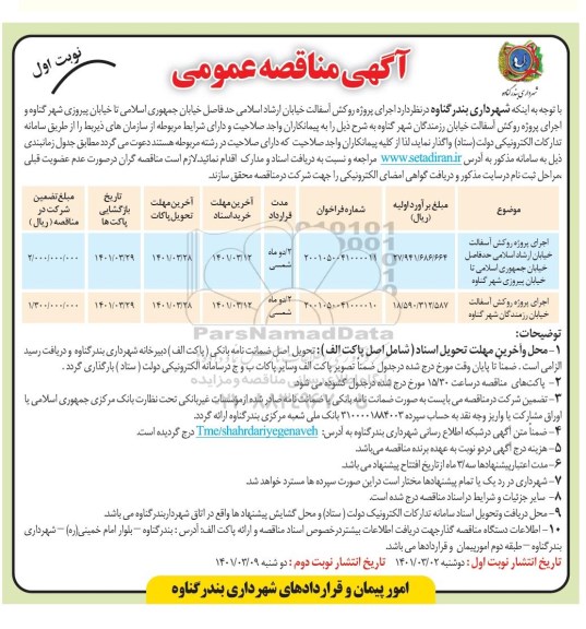 مناقصه  اجرای پروژه روکش آسفالت خیابان ارشاد اسلامی...