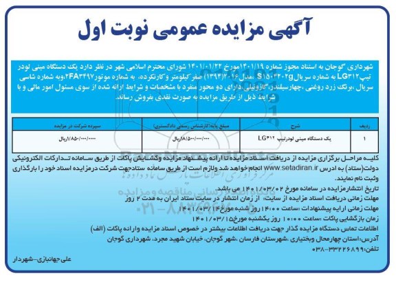مزایده یکدستگاه مینی لودر تیپ LG312