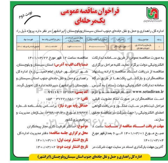 فراخوان مناقصه بازسازی و احداث پل دورودی هودیان  - نوبت دوم 