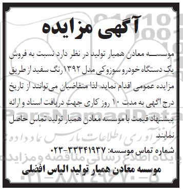 مزایده فروش یک دستگاه خودرو سوزوکی مدل 1392 رنگ سفید