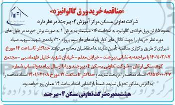 مناقصه خرید ورق گالوانیزه 