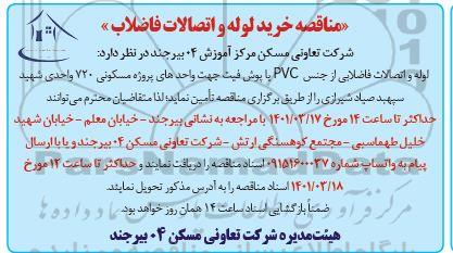 مناقصه خرید لوله و اتصالات فاضلاب 