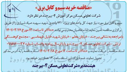 مناقصه مناقصه خرید سیم وکابل برق 