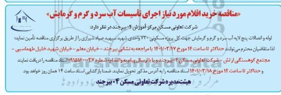 مناقصه لوله و اتصالات پنج لایه آب سرد و گرم و گرمایش 