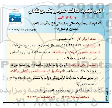 تجدید مناقصه انجام فعالیت های خدماتی و پشتیبانی 