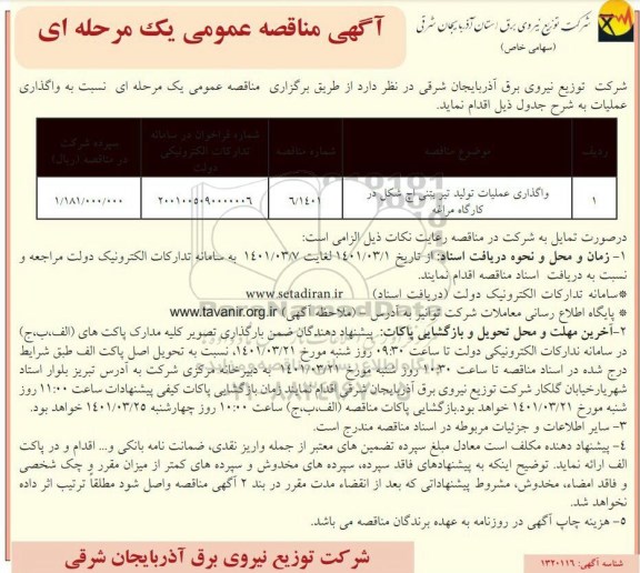 مناقصه واگذاری عملیات تولید تیر بتنی اچ شکل