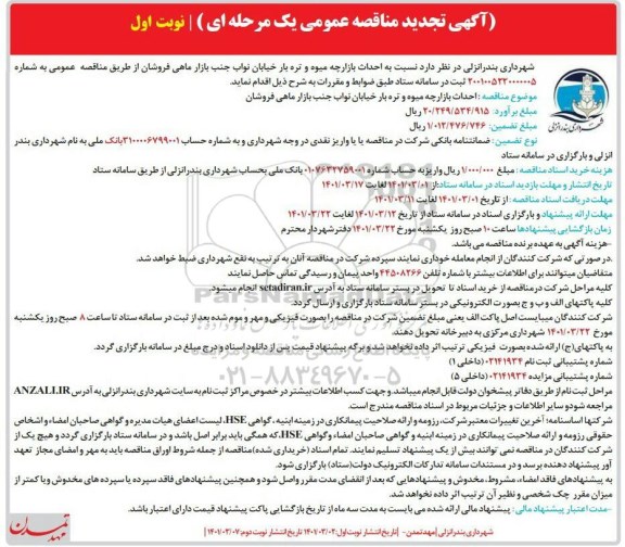 مناقصه احداث بازارچه میوه و تره بار خیابان تجدید