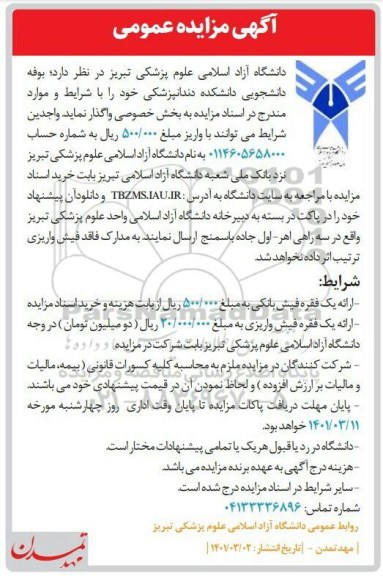 مزایده واگذاری بوفه دانشجویی دانشکده دندانپزشکی