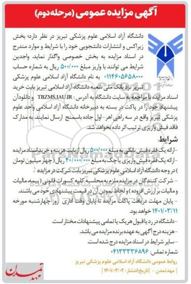 آگهی مزایده عمومی بخش زیراکس و انتشارات دانشجویی- مرحله دوم