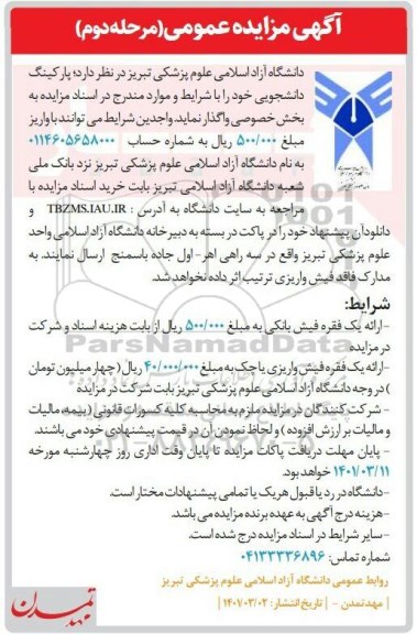آگهی مزایده عمومی پارکینگ دانشجویی- مرحله دوم
