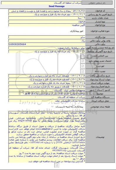 مناقصه عمومی: احداث کانال بتنی از سکو رضایی به کانال R۳ فاز ۱