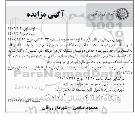 مزایده اجاره جایگاه پمپ بنزین 