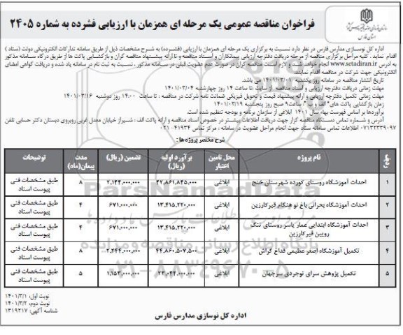 فراخوان مناقصه احداث آموزشگاه و ...- نوبت دوم 