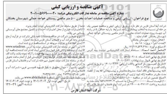 مناقصه و ارزیابی کیفی عملیات احداث مخزن 500 مترمکعبی 