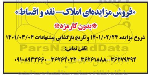مزایده فروش املاک بدون کارمزد