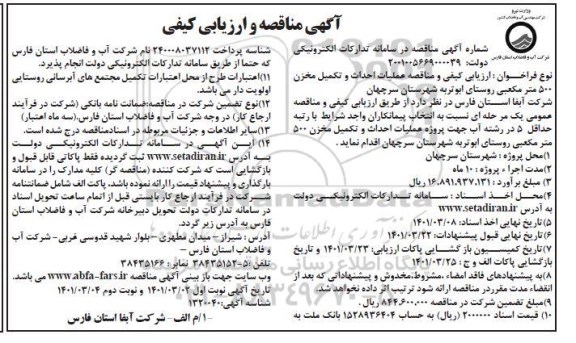مناقصه و ارزیابی کیفی عملیات احداث و تکمیل مخزن 500 مترمکعبی روستا