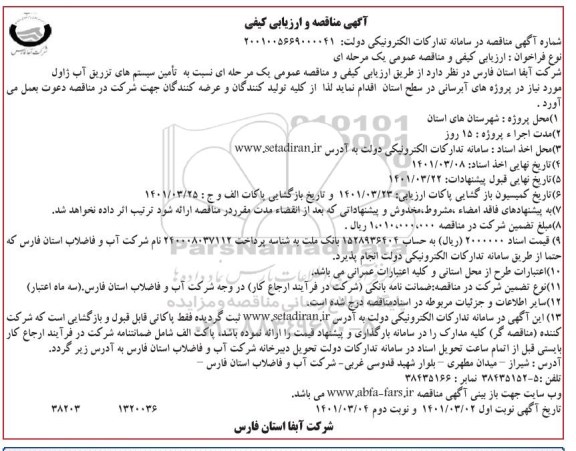 ارزیابی کیفی و مناقصه  تامین سیستم های تزریق آب ژاول 