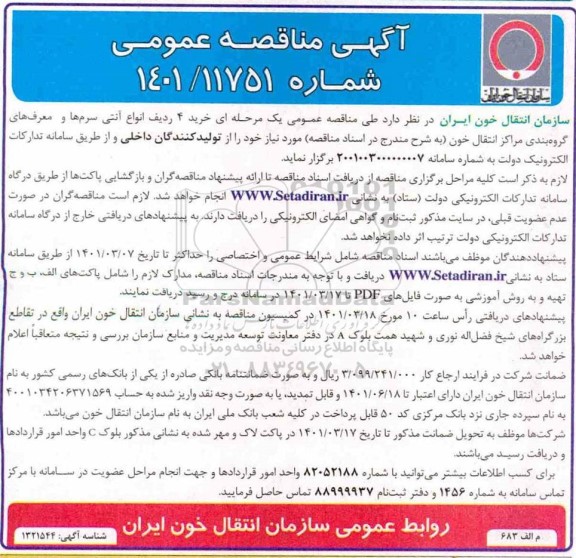 مناقصه خرید 4 ردیف انواع آنتی سرم ها و معرف های گروه بندی 