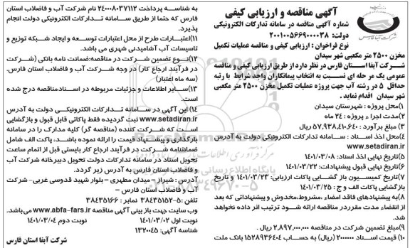 ارزیابی کیفی و مناقصه عملیات تکمیل مخزن 2500 مترمکعبی