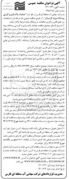 فراخوان مناقصه عملیات پاکسازی و گززنی رودخانه 