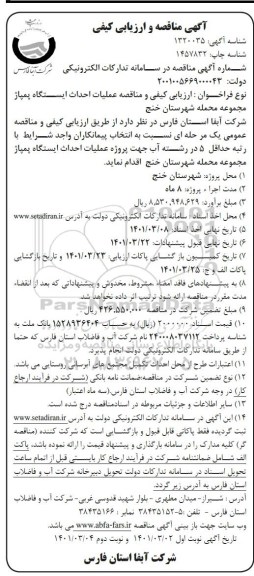ارزیابی کیفی و مناقصه عملیات احداث ایستگاه پمپاژ