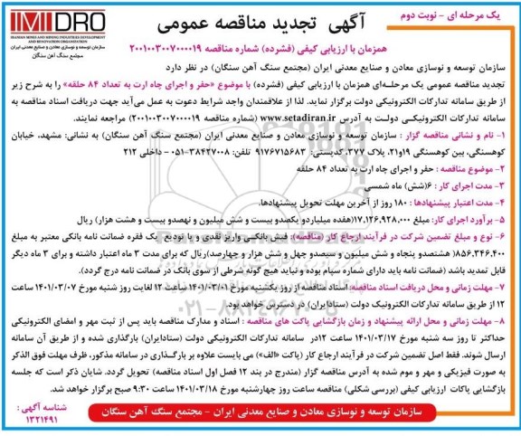 مناقصه حفر و اجرای چاه ارت به تعداد 84 حلقه -تجدید   نوبت دوم 