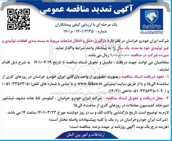 تمدید مناقصه بارگیری، حمل و انتقال ضایعات مربوط به بسته بندی قطعات تولیدی و غیرتولیدی