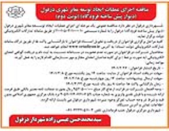 مناقصه، مناقصه اجرای عملیات ایجاد توسعه معابر شهری....- نوبت دوم 