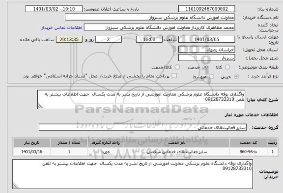 استعلام واگذاری بوفه دانشگاه علوم پزشکی معاونت اموزشی از تاریخ نشر به مدت یکسال جهت اطلاعات بیشتر به تلفن 09128733310