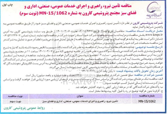 مناقصه تامین نیرو، راهبری و اجرای خدمات عمومی، صنعتی، اداری و فضای سبز 