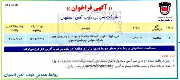 مناقصه خرید گوشت قرمز (گوسفند و گوساله)    نوبت دوم