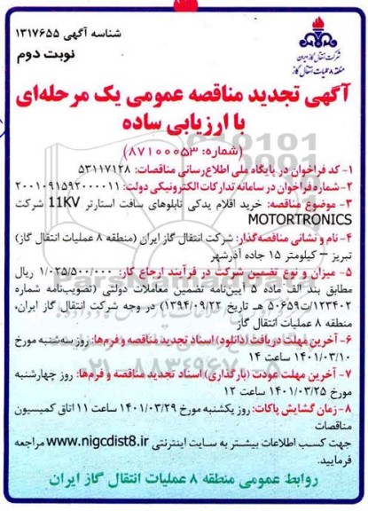 تجدید مناقصه خرید اقلام یدکی تابلوهای سافت استارتر 11KV -  نوبت دوم