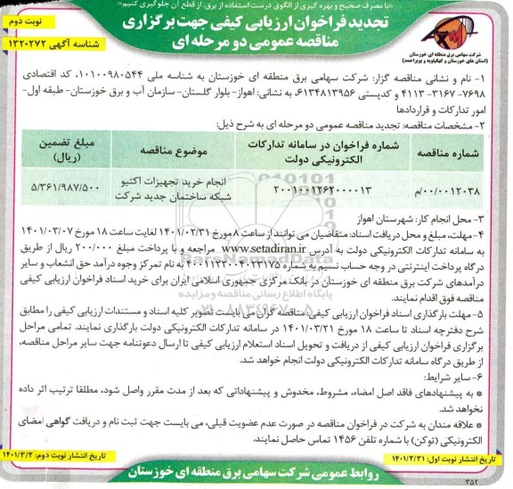 تجدید فراخوان ارزیابی کیفی مناقصه انجام خرید تجهیزات اکتیو شبکه ساختمان جدید - نوبت دوم