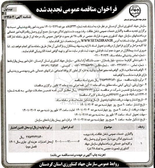 تجدید مناقصه واگذاری  خدمات عمومی شامل نظافت ، رفت و روب ، شستشوی اماکن 