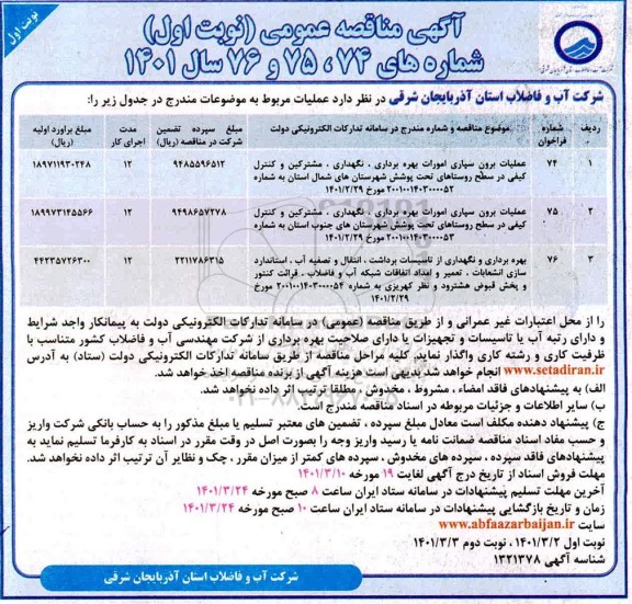 مناقصه عملیات برون سپاری امورات بهره برداری ، نگهداری ، مشترکین و کنترل کیفی...