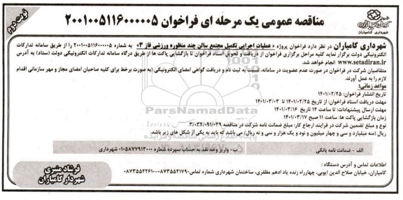 مناقصه عمومی عملیات اجرایی تکمیل مجتمع سالن چند منظوره ورزشی فاز 3 - نوبت دوم