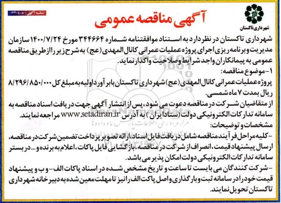 مناقصه اجرای پروژه عملیات عمرانی کانال المهدی