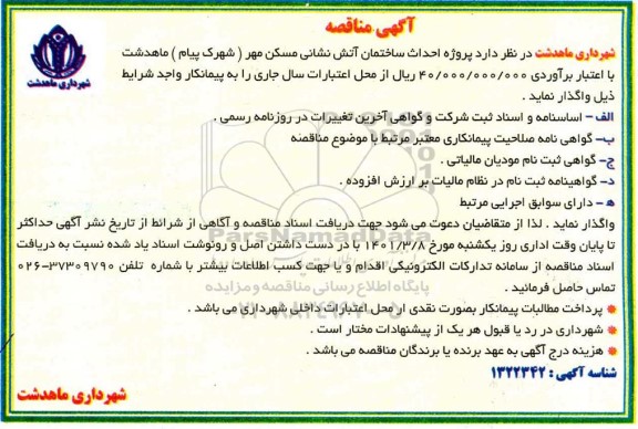  مناقصه پروژه احداث ساختمان آتش نشانی مسکن مهر