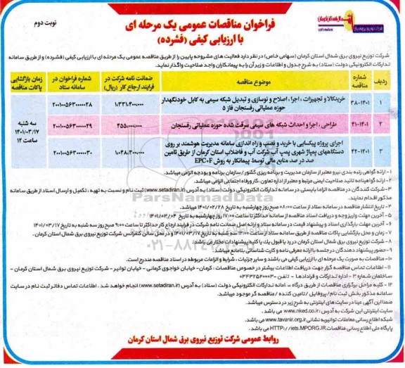 مناقصه عمومی خرید کالا و تجهیزات، اجرا، اصلاح و نوسازی و تبدیل شبکه سیمی به کابل ...- نوبت دوم