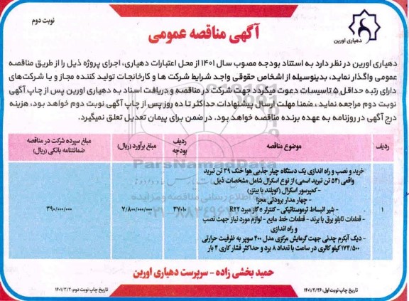 مناقصه، مناقصه خرید و نصب و راه اندازی یک دستگاه چیلر جذبی هوا خنک 39 تن تبرید واقعی... - نوبت دوم 
