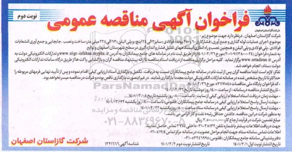 فراخوان مناقصه اجرای عملیات لوله گذاری و جمع‌آوری فشار کاری .... نوبت دوم 