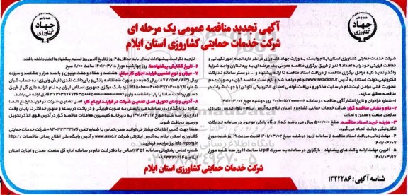 مناقصه انجام امور نگهبانی و حفاظت فیزیکی تجدید
