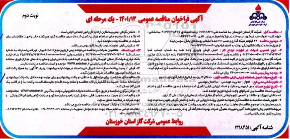مناقصه 42 کیلومتر شبکه گذاری و نصب 1000 عدد انشعاب روستاها نوبت دوم 