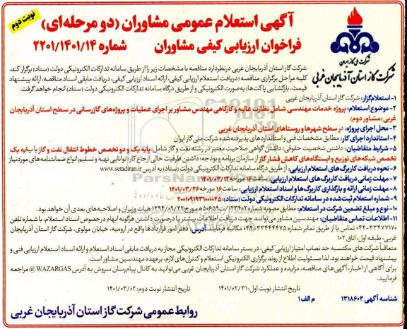 مناقصه، مناقصه پروژه خدمات مهندسی شامل نظارت عالیه و کارگاهی مهندس مشاور ... نوبت دوم 